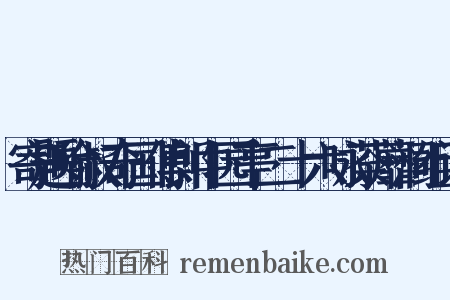 寄题喻叔奇国傅郎中园亭二十六咏荼蘼洞组词是什么意思的图片